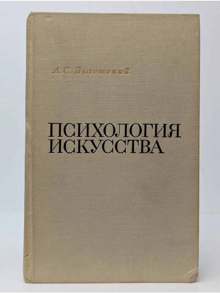 Психология искусства