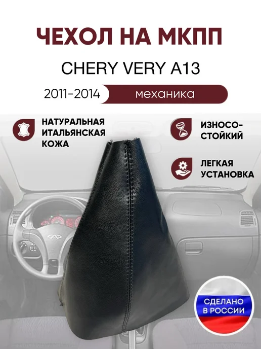 AlexCrazyWood Чехол на ручку КПП для Chery Very A13, черный