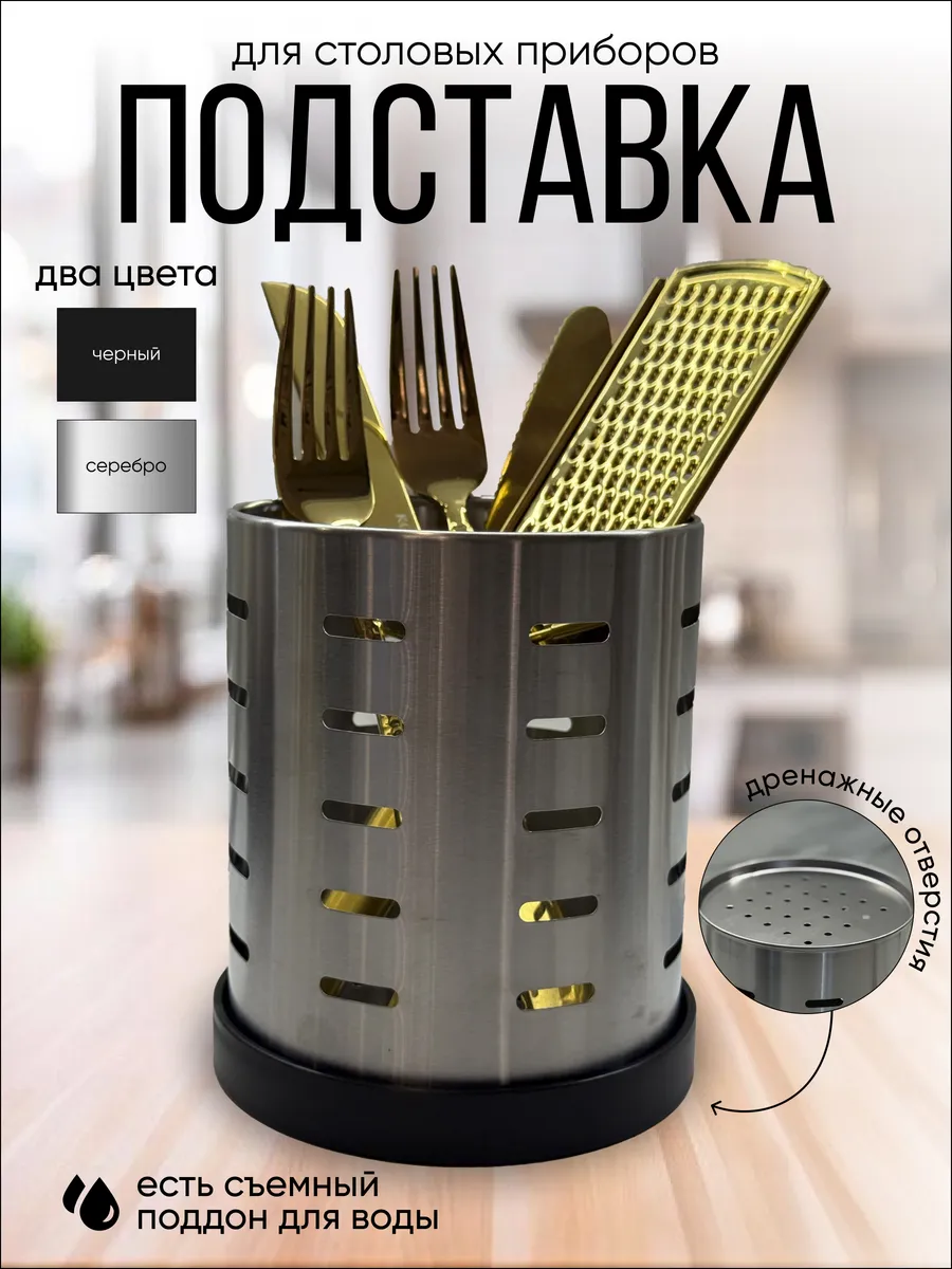 Подставка для столовых приборов