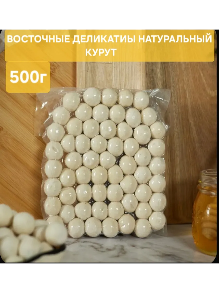 Курут натуральный (сырные шарики) 500гр