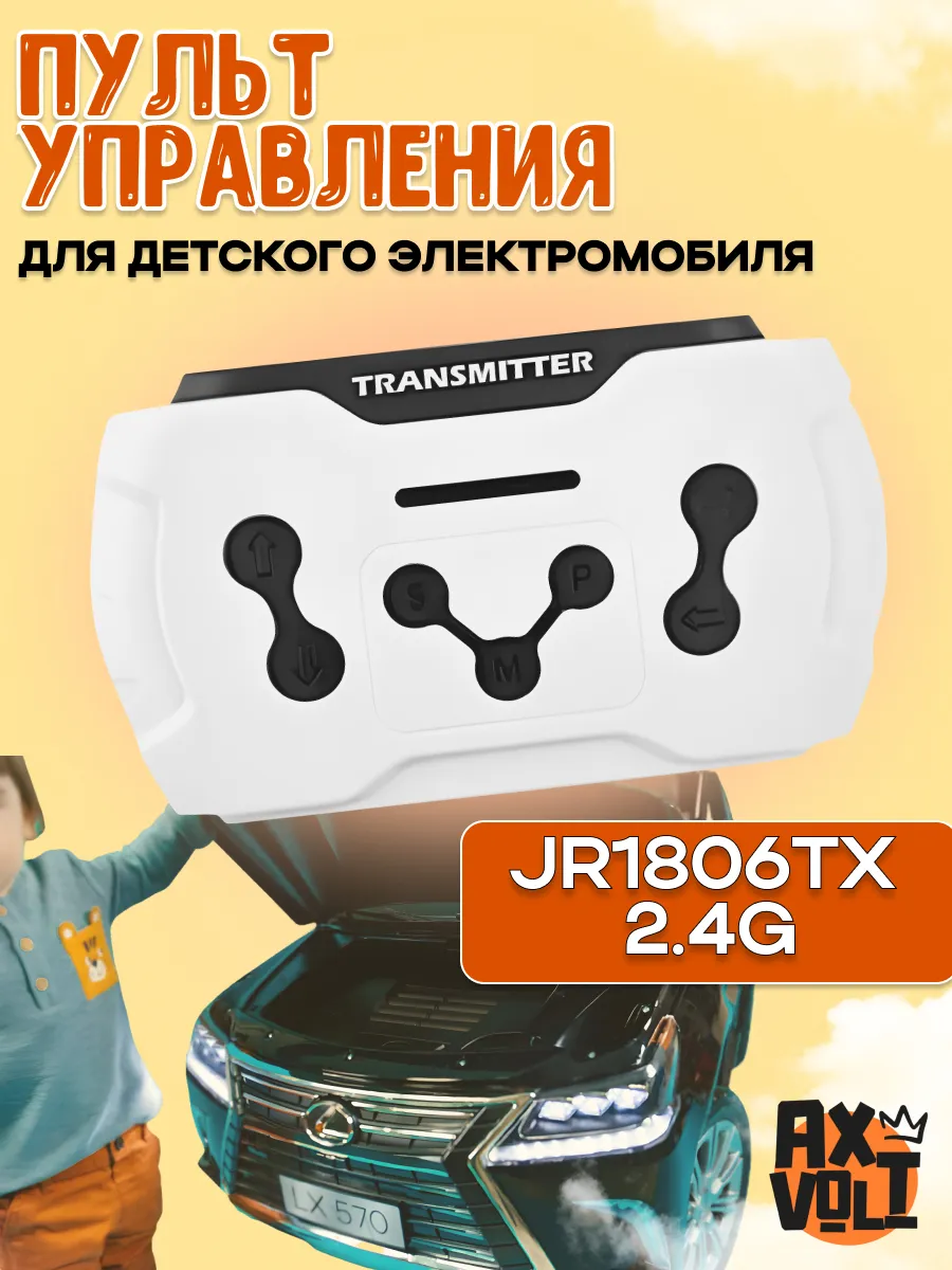 Пульт управления для детского электромобиля 2.4G JR1806TX