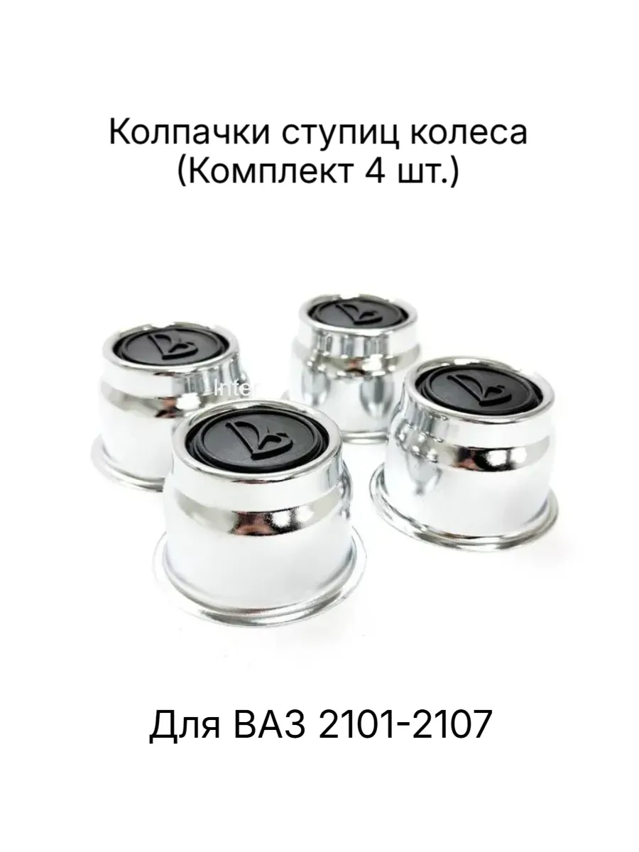 Колпаки ступицы колеса на ВАЗ 2101-2107 / Комплект 4шт.