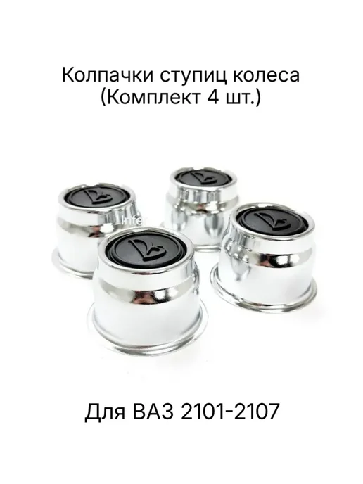 Колпаки ступицы колеса на ВАЗ 2101-2107 Комплект 4шт, 4 шт