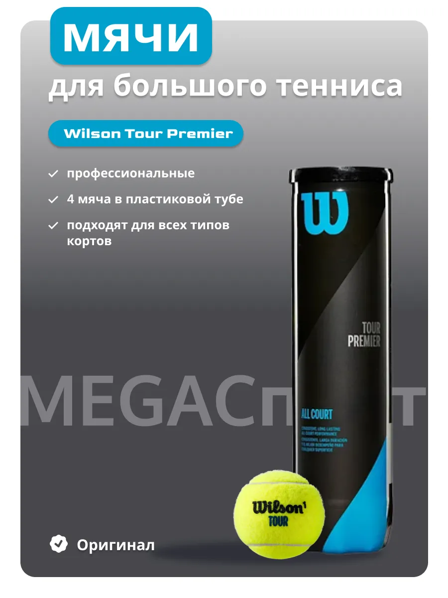 Мячи для большого тенниса Wilsоn Tour Premier