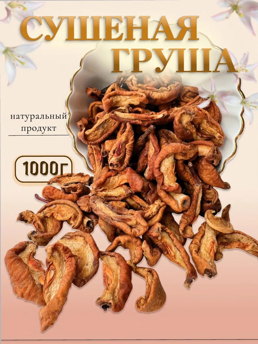 Груша сушеная натуральная 1000г