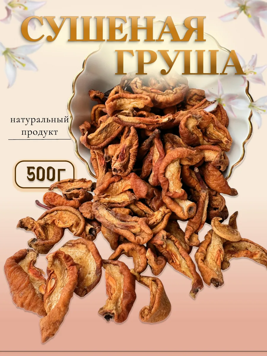 Груша сушеная натуральная 500г