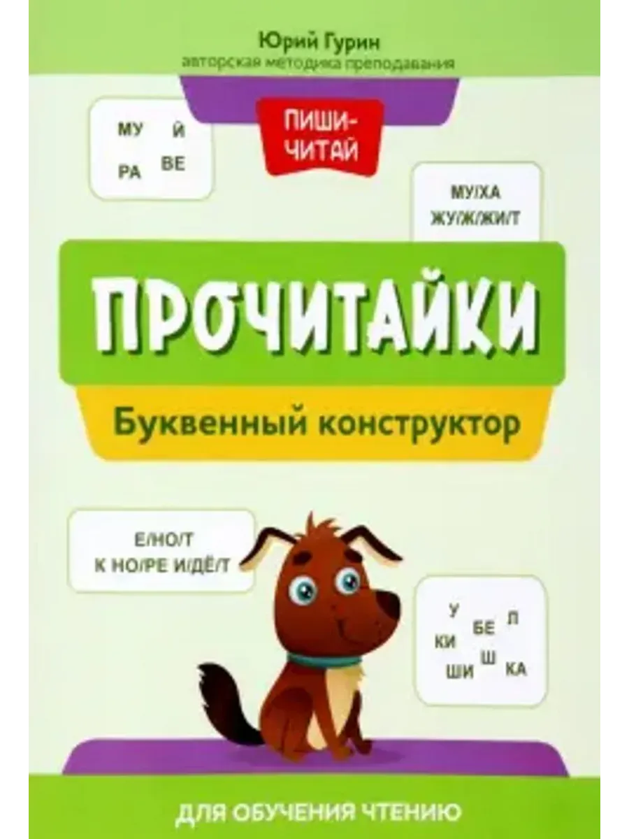 Прочитайки. Буквенный конструктор для обучения чтению