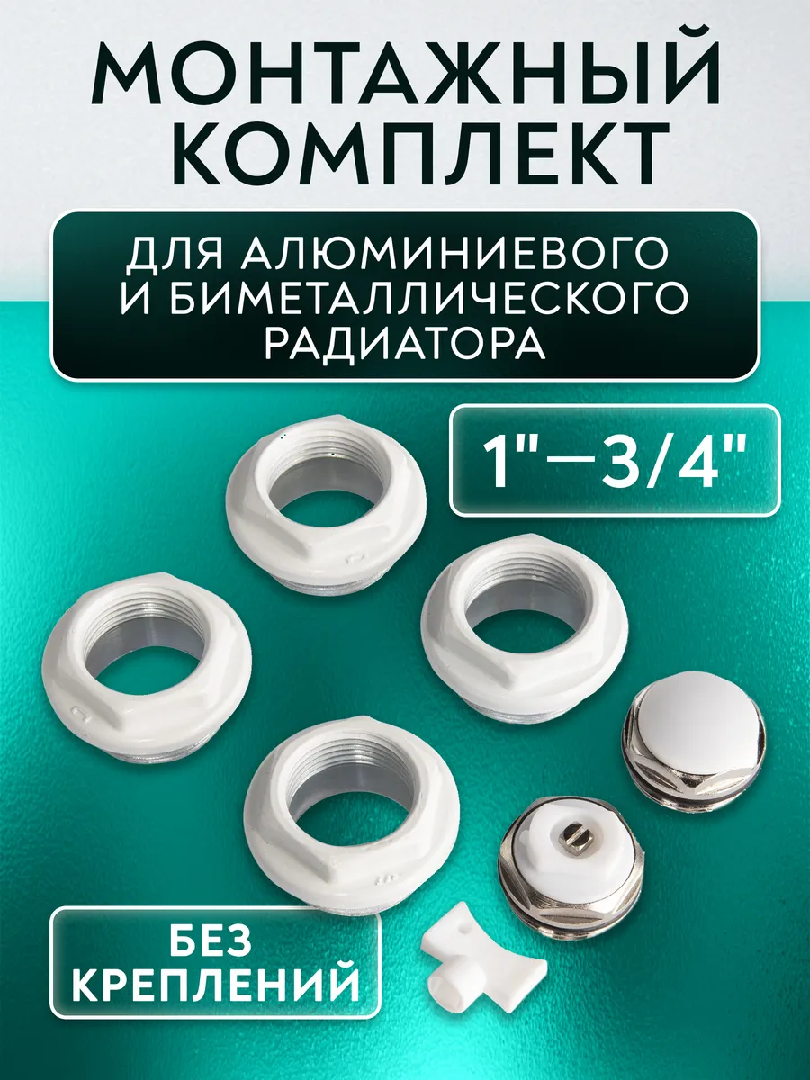 Монтажный комплект для радиатора 1"-3 4" без креплений