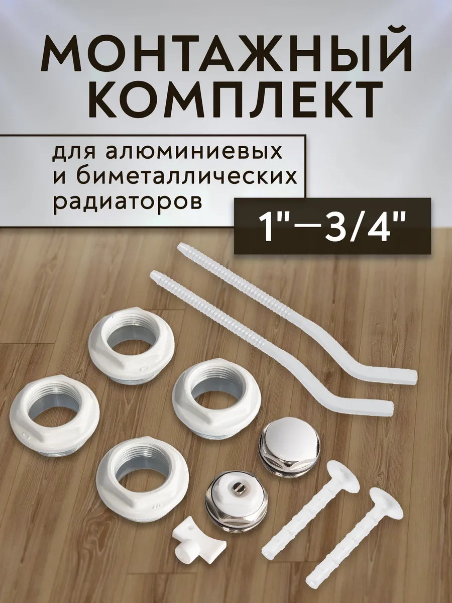 Монтажный комплект для радиатора 1"-3 4" с креплениями