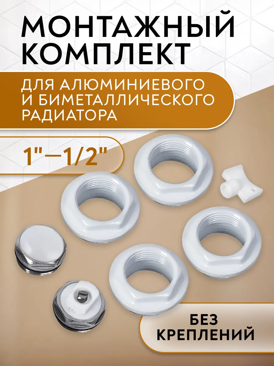 Монтажный комплект для радиатора 1"-1 2" без креплений
