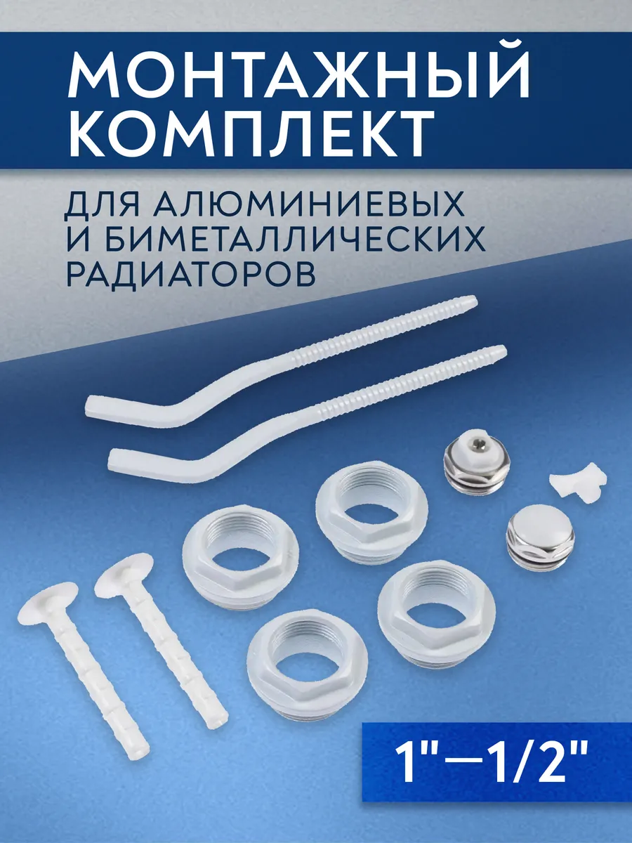 Монтажный комплект для радиатора 1"-1 2" с креплениями
