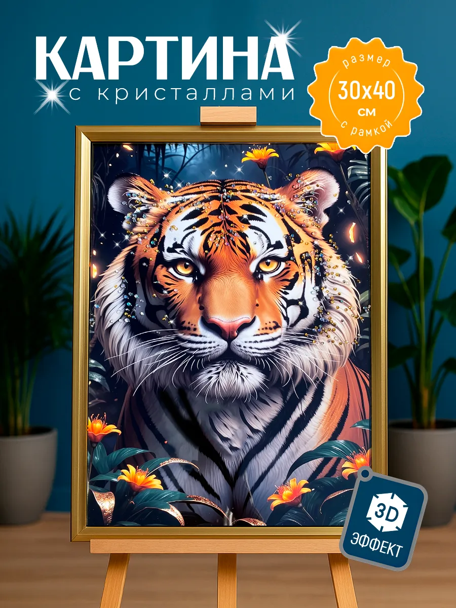 Картина на стену для интерьера тигр