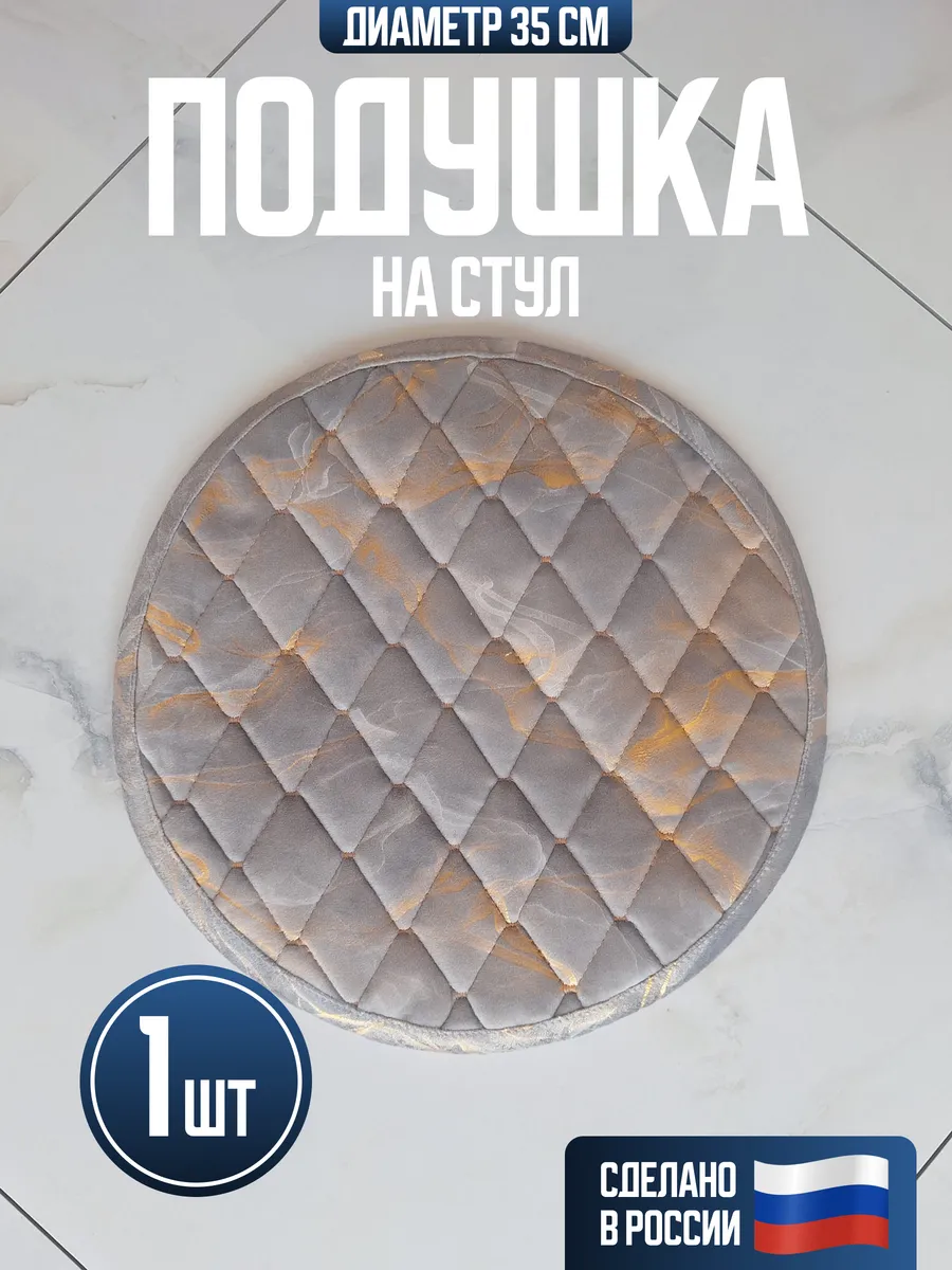 Круглая подушка на табурет 1 шт