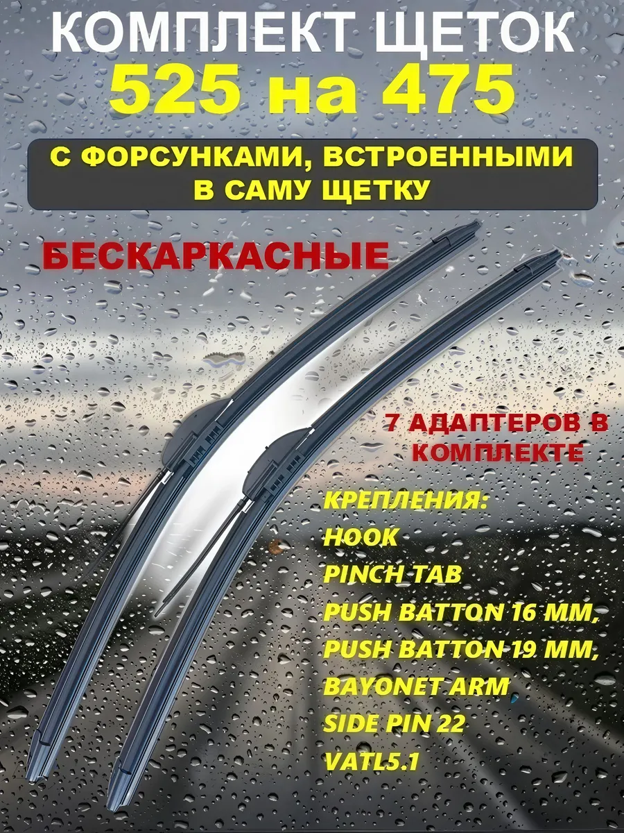 Щетки стеклоочистителя с форсунками омывателя 525 на 475