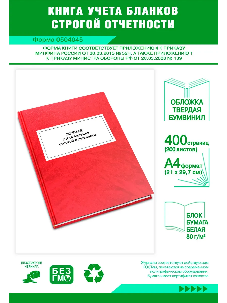 Книга учета бланков строгой отчетности (Форма 0504045)