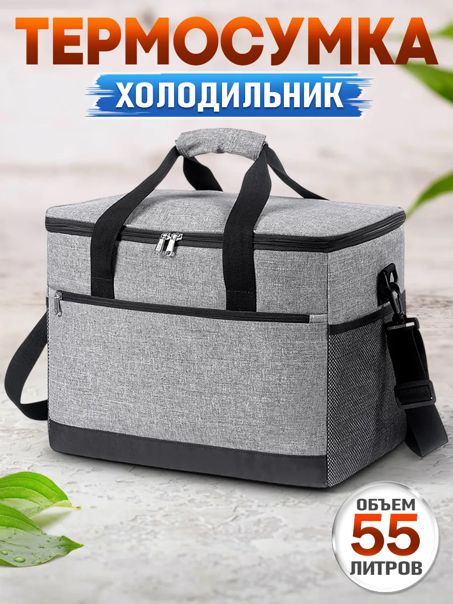 Большая термосумка сумка холодильник 55 л