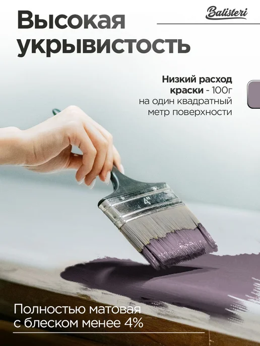 Balisteri Краска для мебели матовая 0,75 кг Черничный смузи 36, 0,75 кг, фото 3