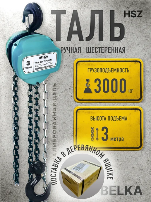 Таль ручная цепная BelKA, 1000кг, 3 метра, 3000 кг, 3 м
