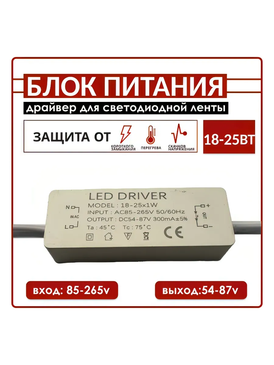 Светодиодный Driver 18-25W