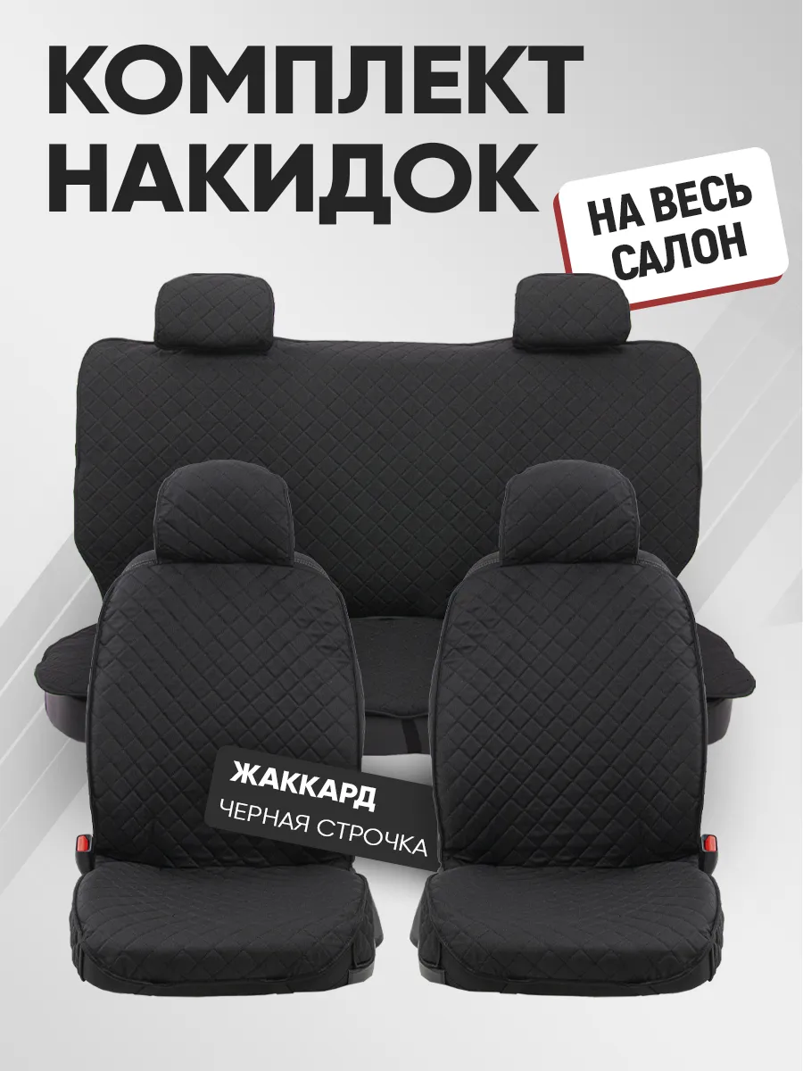 Накидки на сиденья Рено Логан 1 комплект