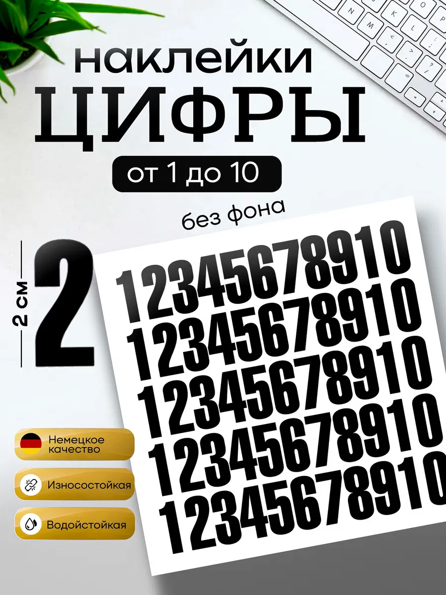 Наклейки цифры черные от 1 до 10, высотой 2 см