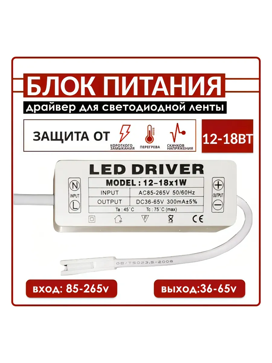 Светодиодный Driver 12-18W