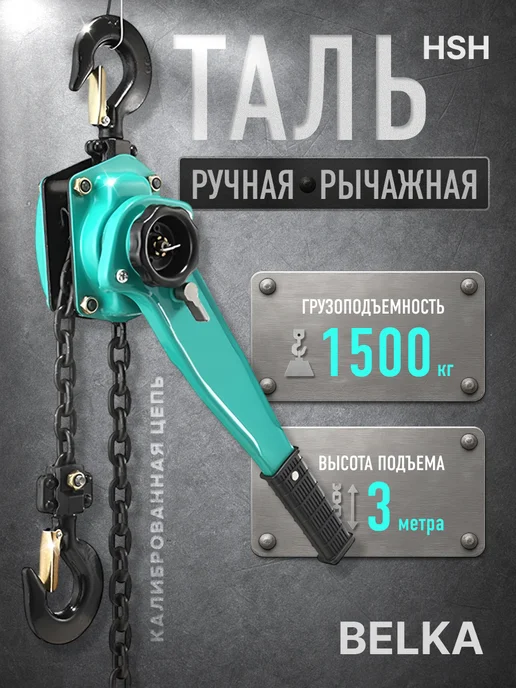 Таль ручная рычажная BelKA, 750кг, 6м, 1500 кг, 3 м