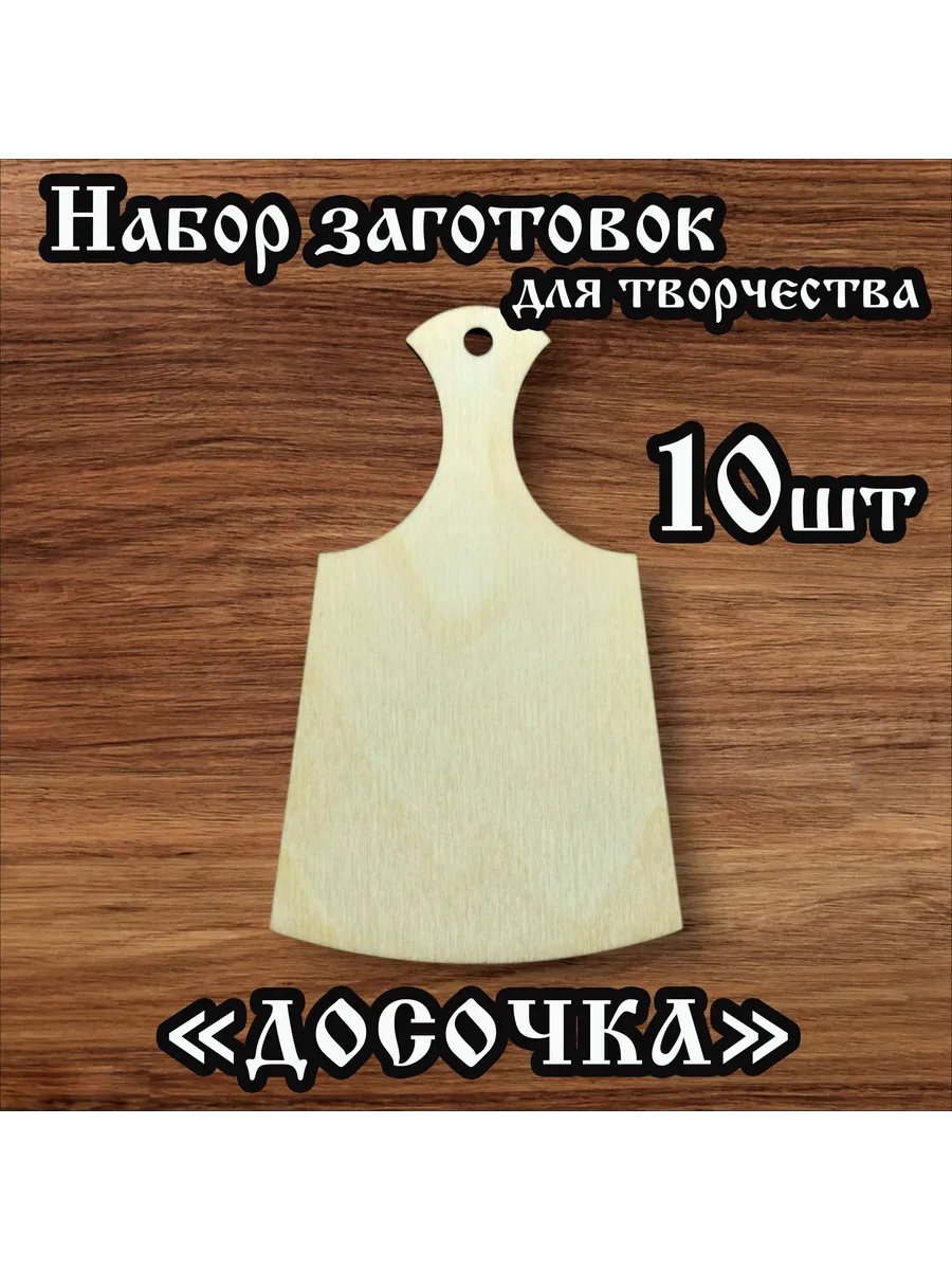 Заготовки для творчества Досочка 6.5см 10 шт