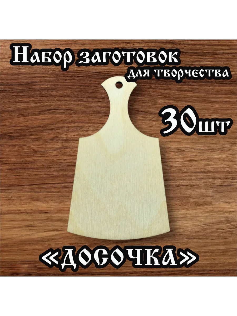 Заготовки для творчества Досочка 6.5см 30 шт