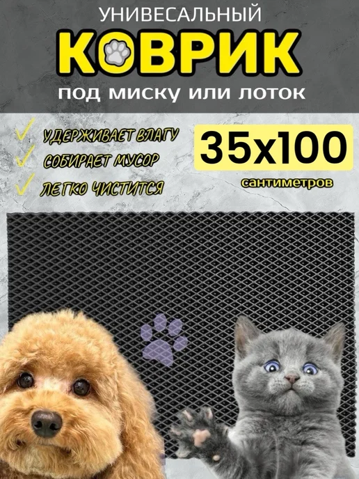 TAMIKUSHIK Коврик под лоток для кошек и собак 35х100 см ЭВА, 35x100 см