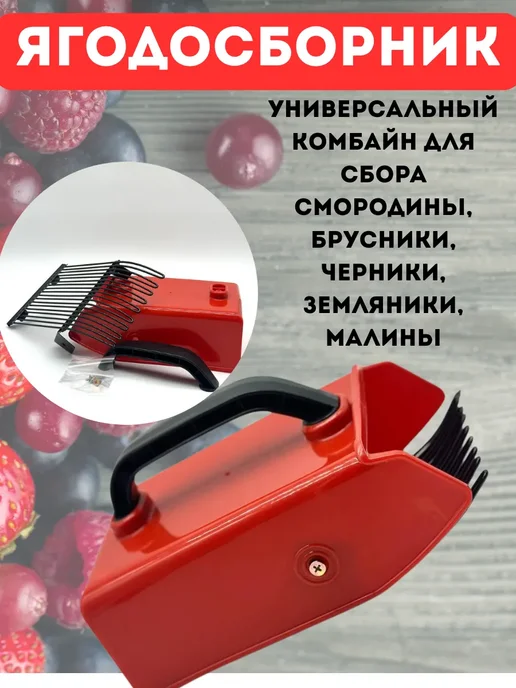 Муни Плодосборник, комбайн для сбора ягод, красный