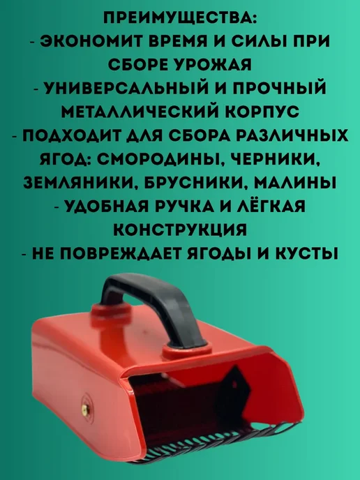 Муни Плодосборник, комбайн для сбора ягод, красный, фото 2