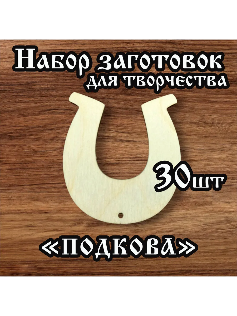 Заготовки для творчества Подкова 6см 30 шт