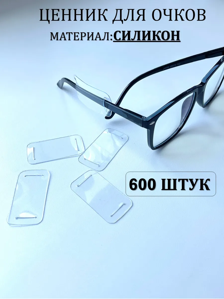 Бирка ценник для очков