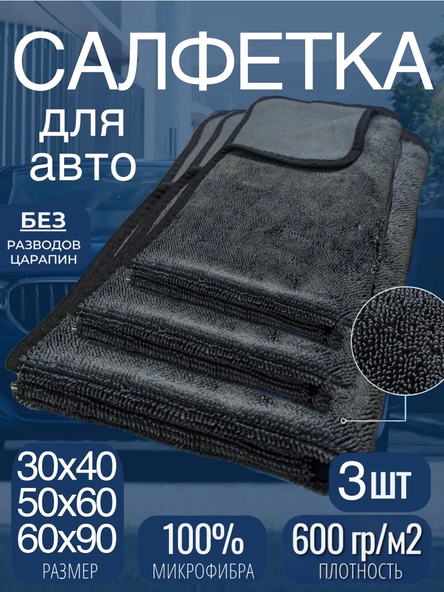Микрофибра для сушки автомобиля комплект, 3шт