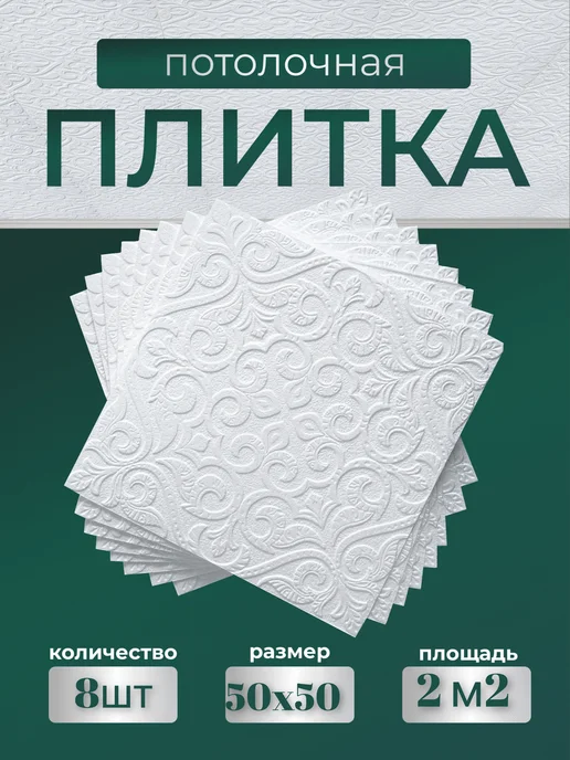 Плитка потолочная пенопластовая белая 48 шт, 8 шт