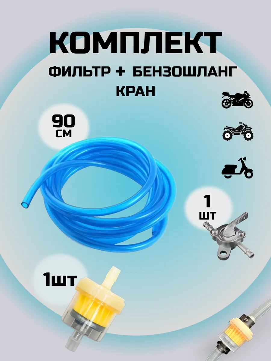 Комплект фильтр с магнитом + синий бензошланг