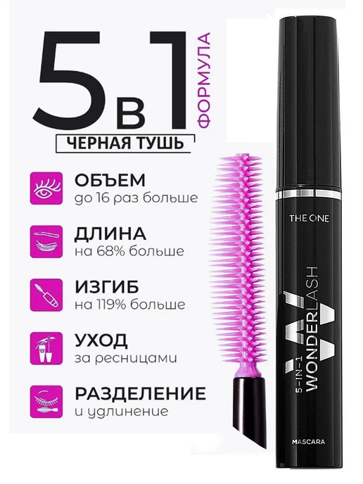 Тушь для ресниц 5 в 1 Орифлейм THE ONE Wonder Lash