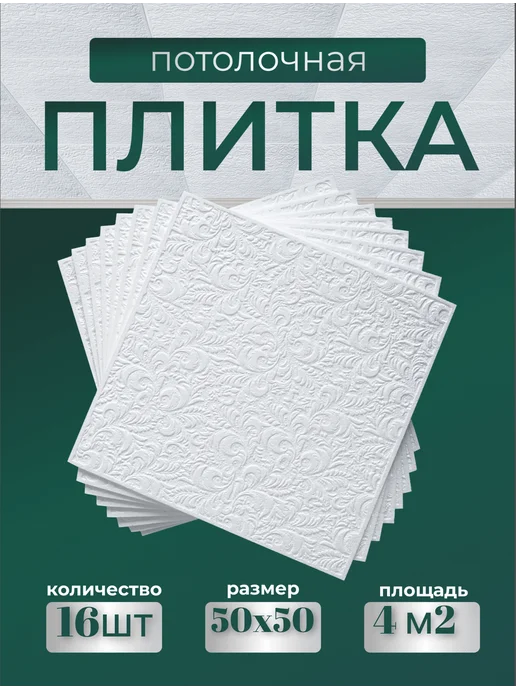 Плитка потолочная пенопластовая белая 48 шт, 16 шт