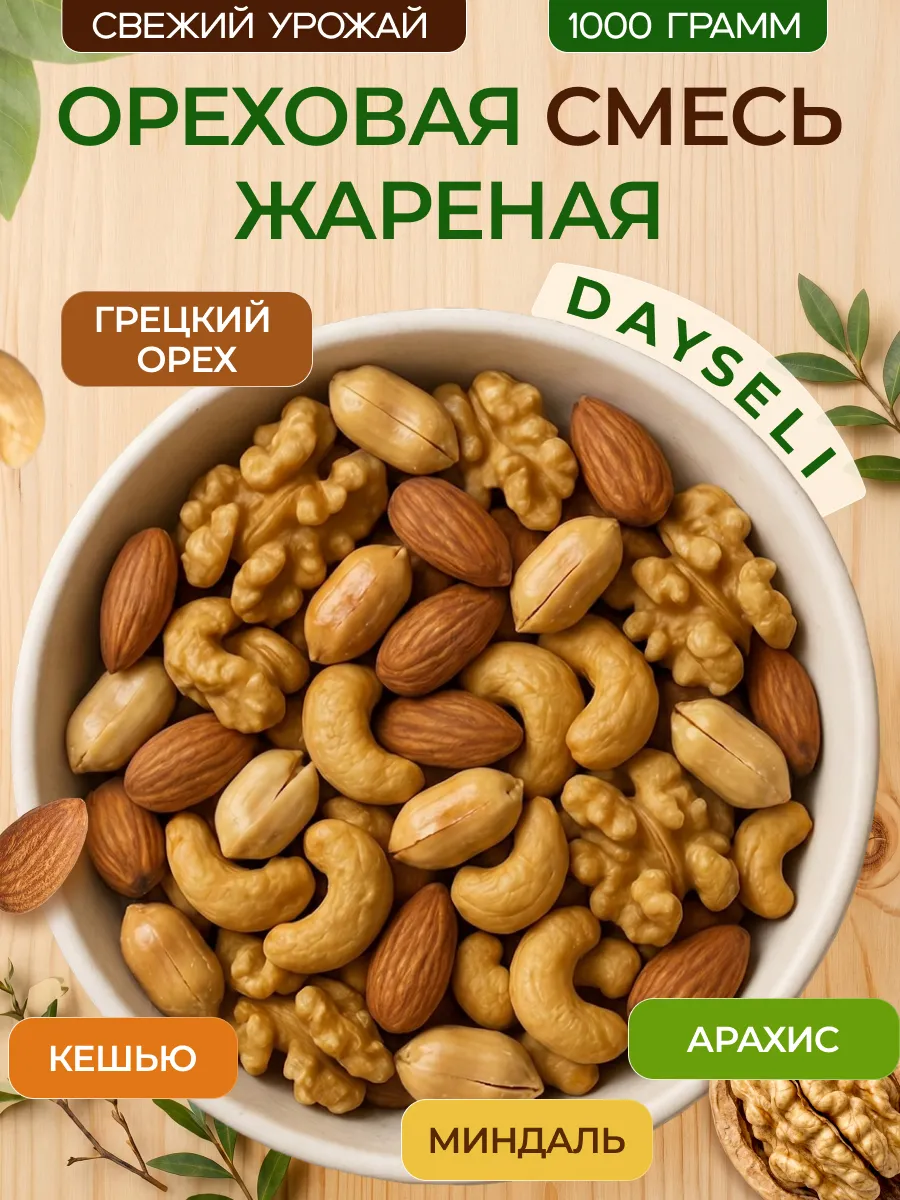 Ореховая смесь кешью миндаль арахис грецкий орех-жареная