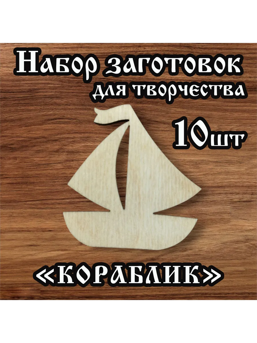 Заготовки для творчества Кораблик 10 шт