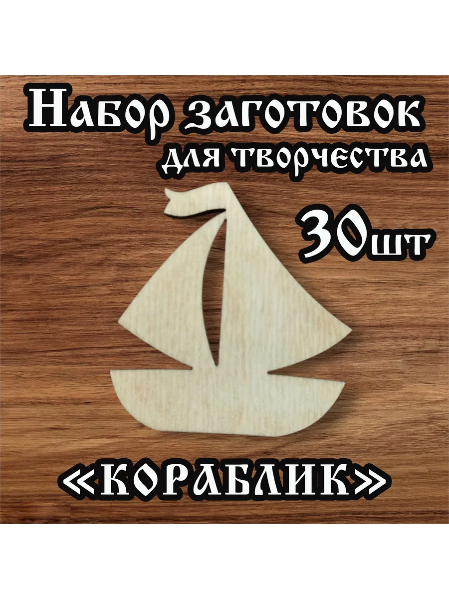 Заготовки для творчества Кораблик 30 шт