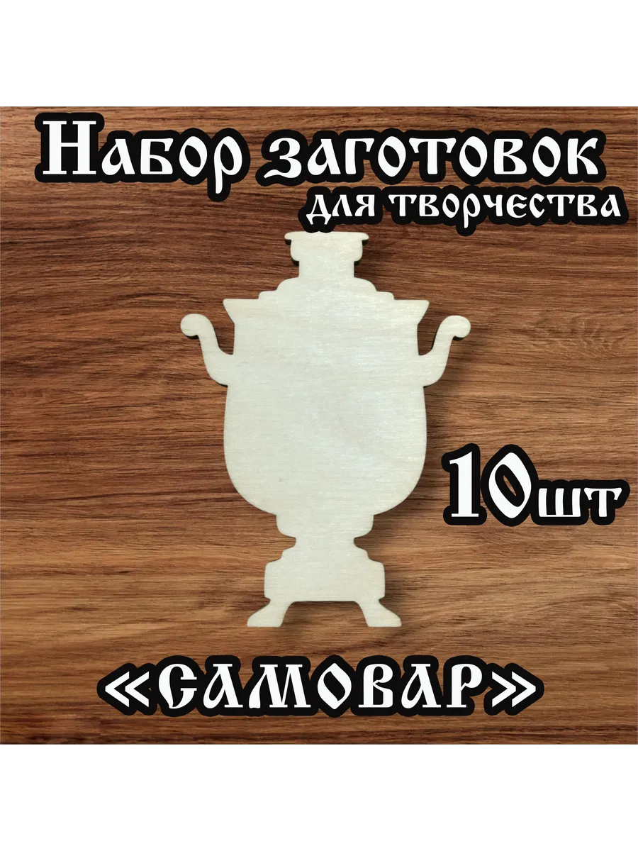 Заготовки для творчества Самовар 8см 10 шт