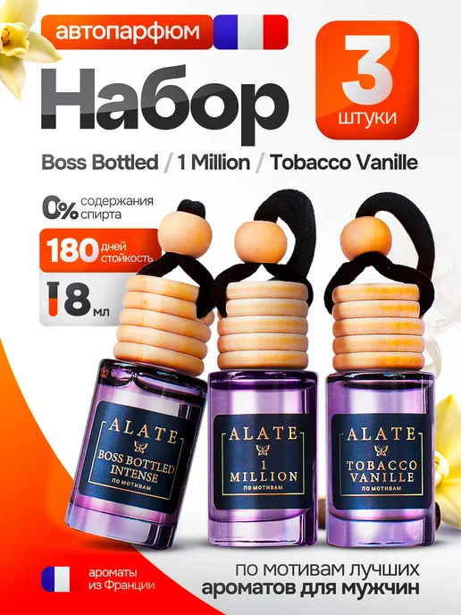 ALATE Ароматизатор в машину мужской стойкий автопарфюм набор 3 шт, 3 шт
