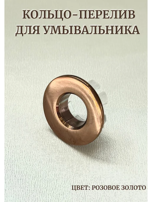 Кольцо-перелив для раковины, розовый