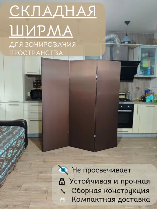 Ширма перегородка для зонирования-сборная конструкция, коричневый