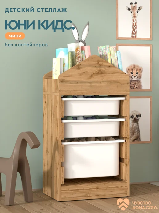 Wood&Stone Стеллаж домик для игрушек и книг "Юни Kids" mini, Вотан, коричневый