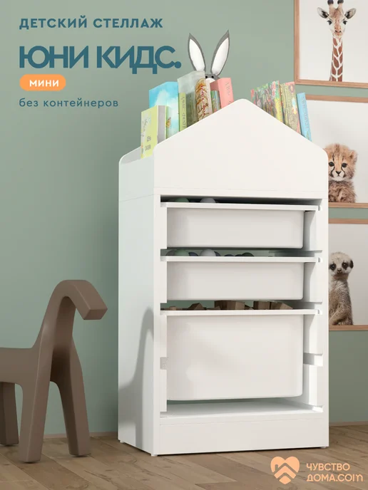 Wood&Stone Стеллаж для игрушек в детскую "Юни Kids" mini, Белый, белый