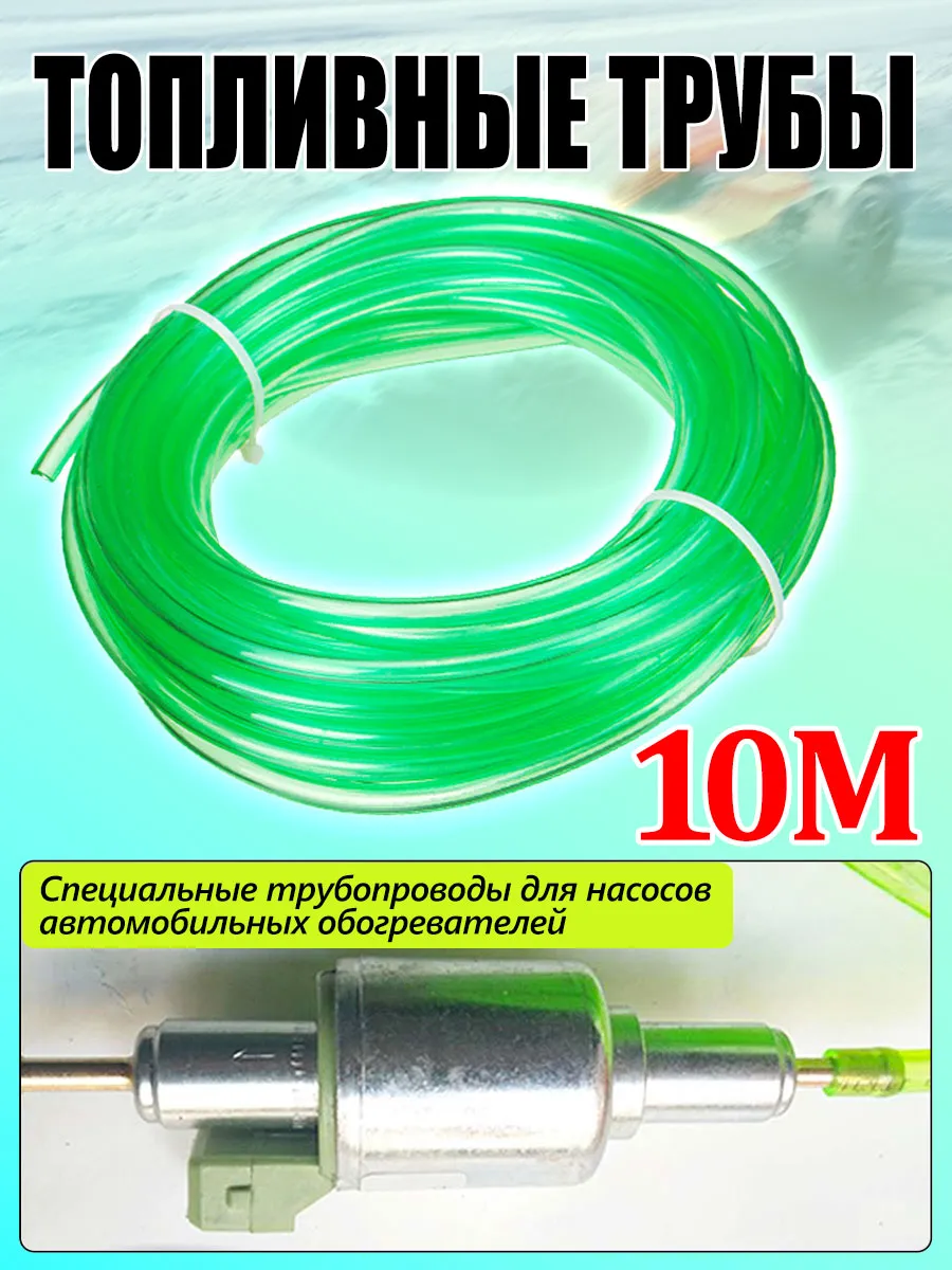 Топливопровод для автономного отопителя 10метров