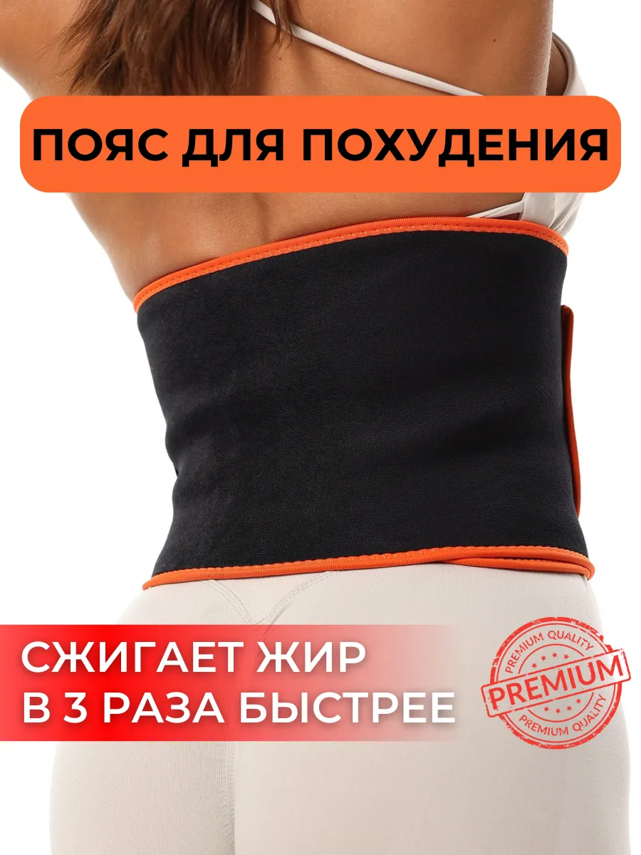 Пояс для похудения
